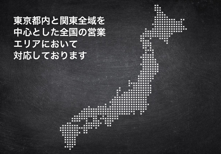 東京都内と関東全域を中心とした全国の営業エリアにおいて対応しております